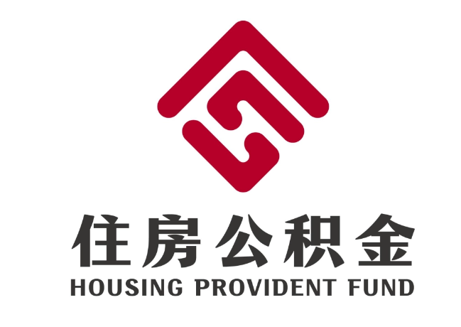 马湾镇住房公积金代提